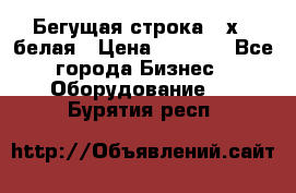 Бегущая строка 21х72 белая › Цена ­ 3 950 - Все города Бизнес » Оборудование   . Бурятия респ.